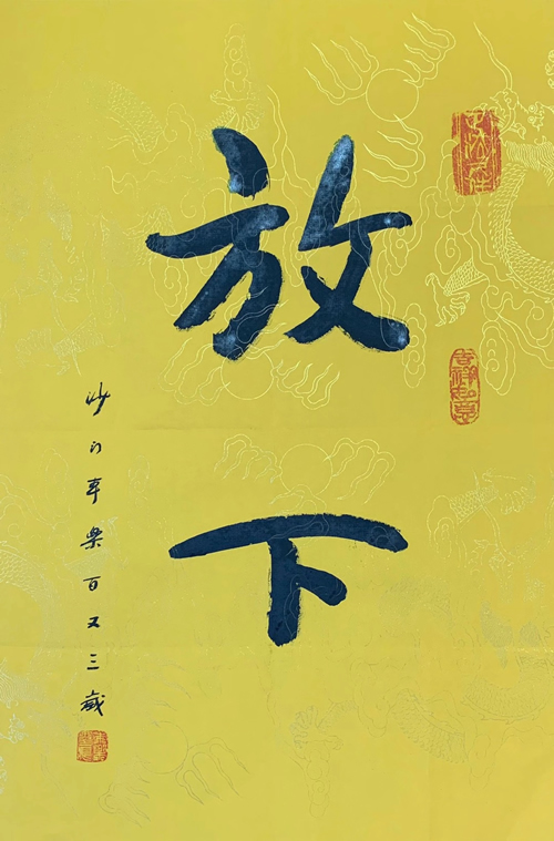 104岁本乐长老书法作品《放下》