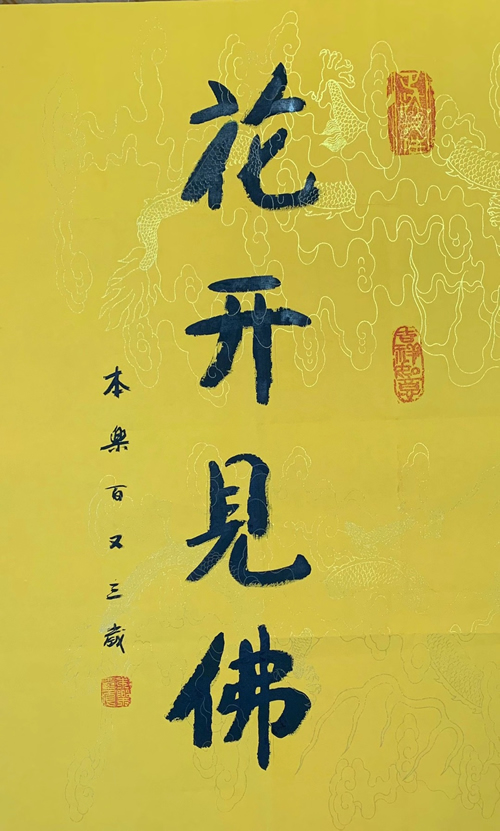 104岁本乐长老书法作品《花开见佛》