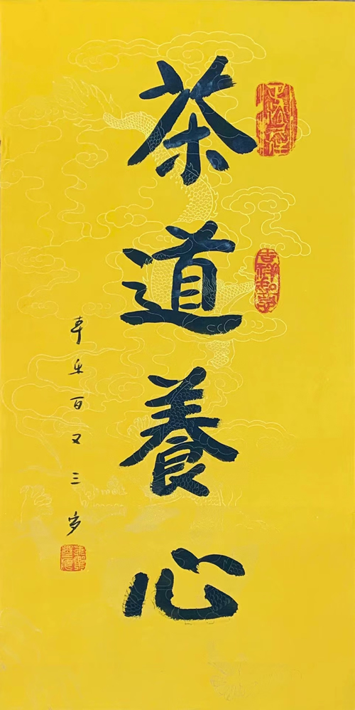 104岁本乐长老书法作品《茶道养心》
