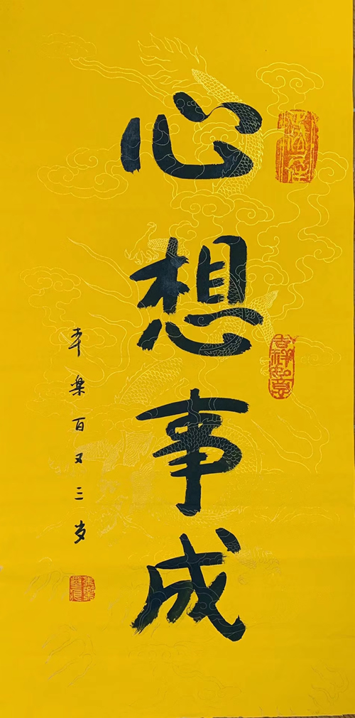 104岁本乐长老书法作品《心想事成》，内容可定制