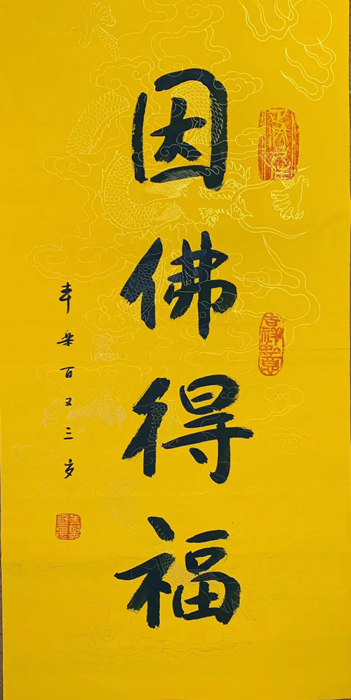 104岁本乐长老书法作品《因佛得福》，内容可定制