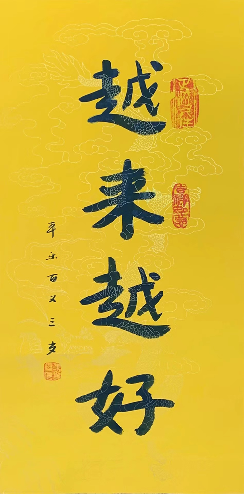 104岁本乐长老书法作品《雨来越好》，内容可定制