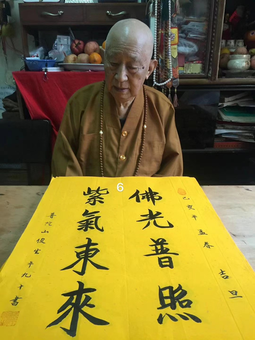 普陀山91岁高僧俊生长老书法墨宝《佛光普照 紫气东来》，可定制