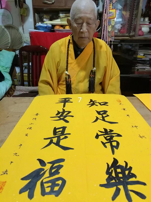 普陀山91岁高僧俊生长老书法墨宝《知足常乐 平安是福》，可定制