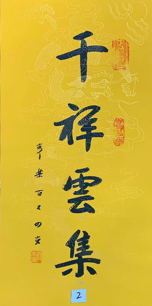 104岁本乐长老书法作品《千祥云集》，内容可定制