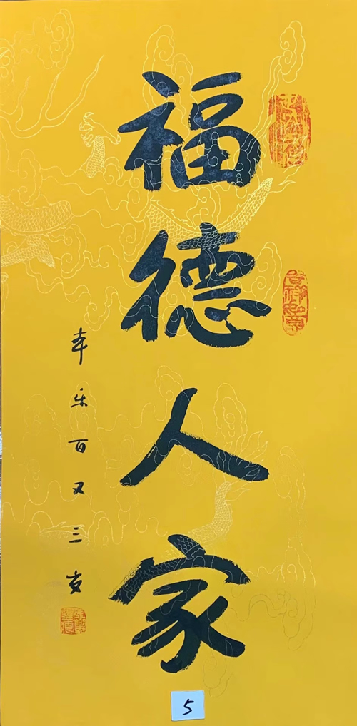 104岁本乐长老书法作品《福德人家》，内容可定制