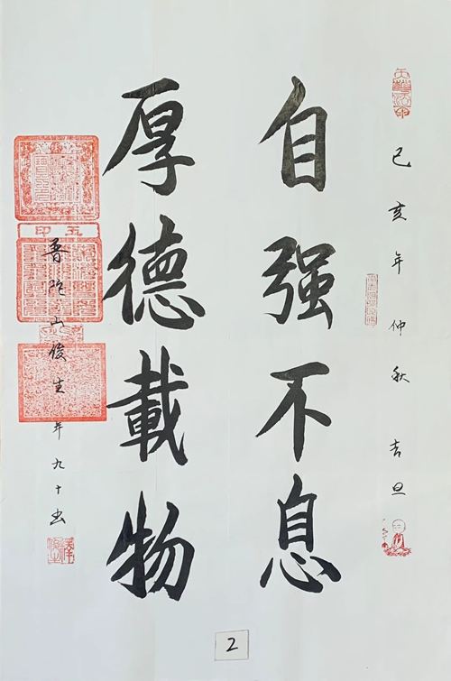 普陀山俊生长老书法作品《自强不息厚德载物》，内容可定制