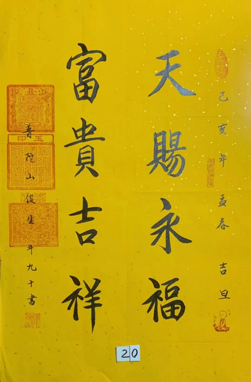 普陀山俊生长老书法作品《天赐永福富贵吉祥》，内容可定制