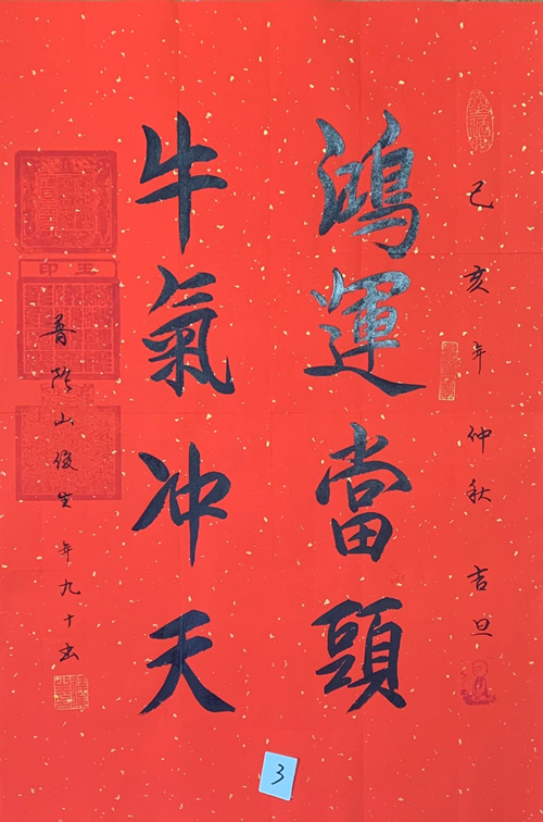 普陀山俊生长老书法作品《鸿运当头牛气冲天》，内容可定制