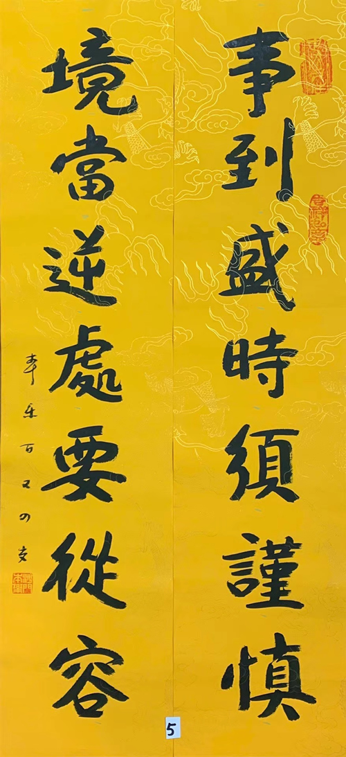 104岁本乐长老书法对联作品《事到胜时需谨慎 境当逆处要从容》