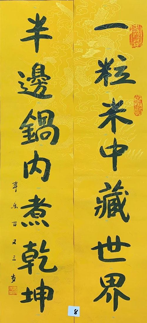 104岁本乐长老书法作品《一粒米中藏世界 半边锅内煮乾坤》
