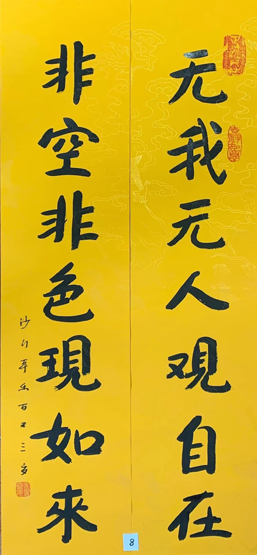 104岁本乐长老书法作品《无我无人观自在 非空非色现如来》