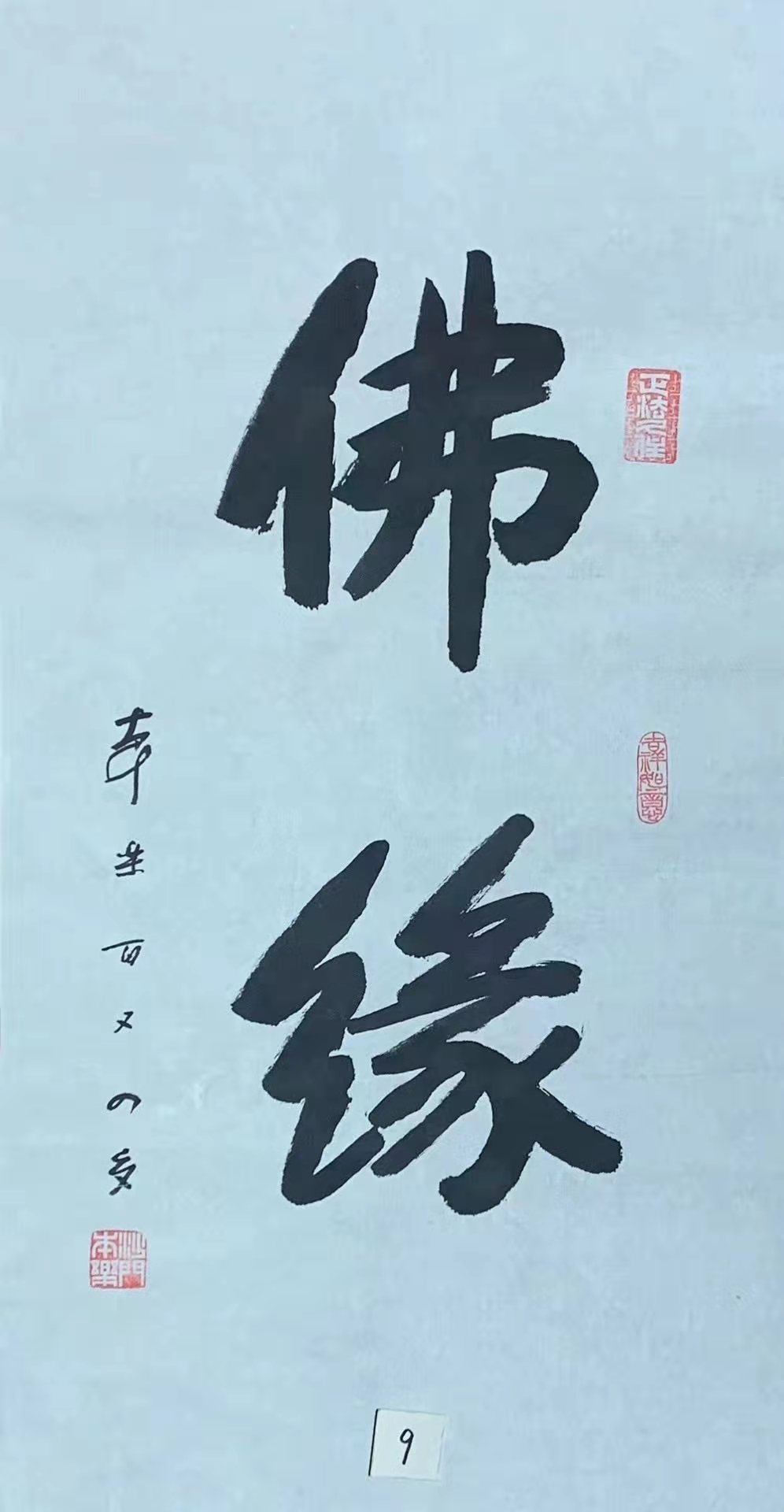 104岁本乐长老书法作品《佛缘》，带合影，可定制