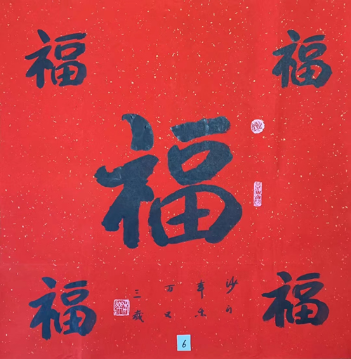 《五福》50*50，本乐法师书法作品，内容可以定制