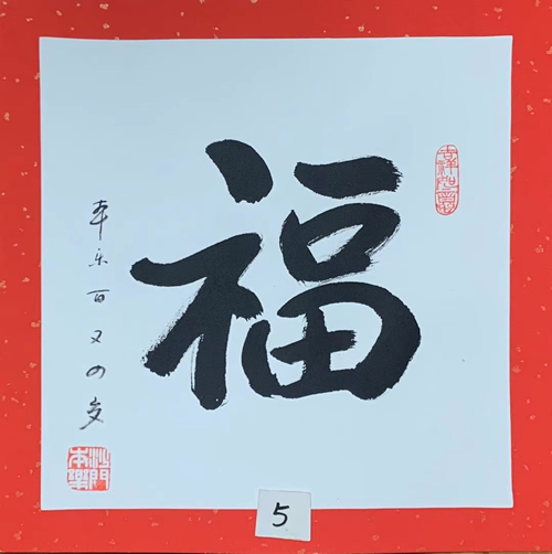本乐法师书法作品《福》，可定制-就等你书画分享