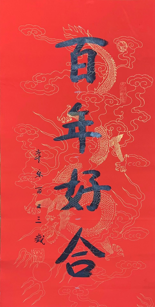 非常适合送给新人的书法作品《百年好合》，是由原报祖寺方丈104岁本乐长老书写