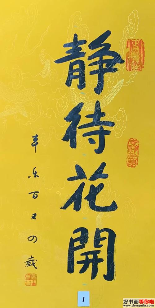 适合挂在办公室、书房、孩子房间的作品《静待花开》本乐长老书写