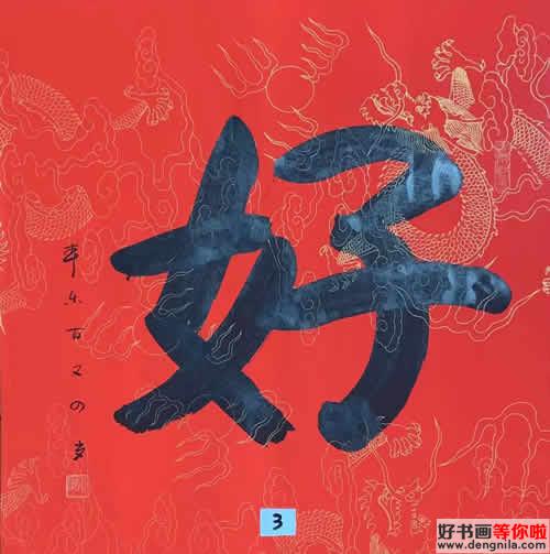 佛门泰斗本焕长老唯一住世的同门师弟，104岁本乐长老书法作品《好》