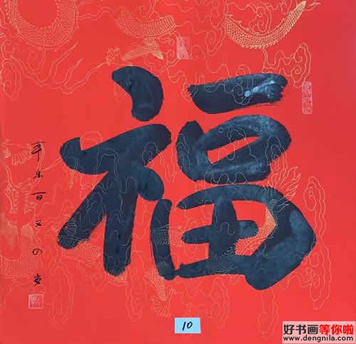 佛门泰斗本焕长老唯一住世的同门师弟，104岁本乐长老书法作品《福》