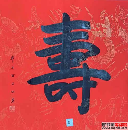 佛门泰斗本焕长老同门师弟，104岁本乐长老书法作品《寿》
