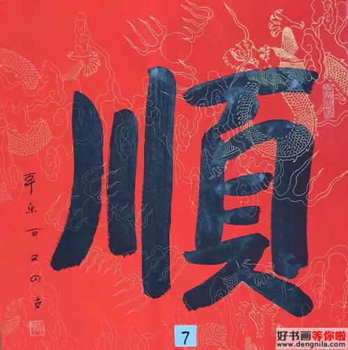 原武汉报祖寺方丈，佛门泰斗本焕长老同门师弟，104岁得道高僧本乐长老书法作品《顺》