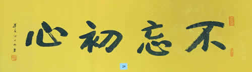 原武汉报祖寺方丈，104岁得道高僧本乐长老书法《不忘初心》
