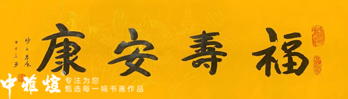本乐长老法师的书法作品多少钱？本乐长老法师老人介绍及书法作品赏析-就等你书画分享