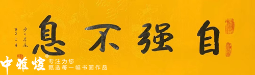 为什么说朋友搬家，送本乐长老书法作品作为礼物最合适呢？-就等你书画分享