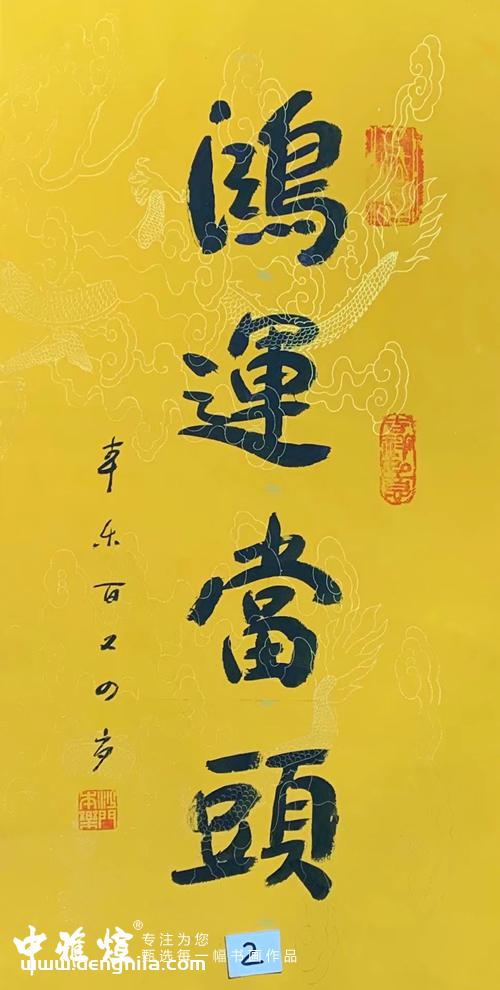 为什么说朋友搬家，送本乐长老书法作品作为礼物最合适呢？-就等你书画分享