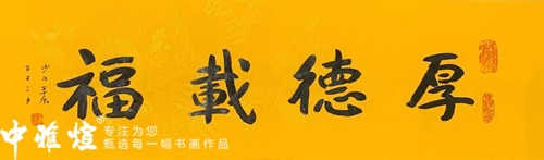 为什么说朋友搬家，送本乐长老书法作品作为礼物最合适呢？-就等你书画分享