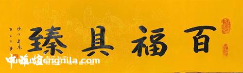 为什么说朋友搬家，送本乐长老书法作品作为礼物最合适呢？-就等你书画分享