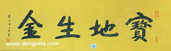 本乐长老的书法作品有收藏价值吗？-就等你书画分享