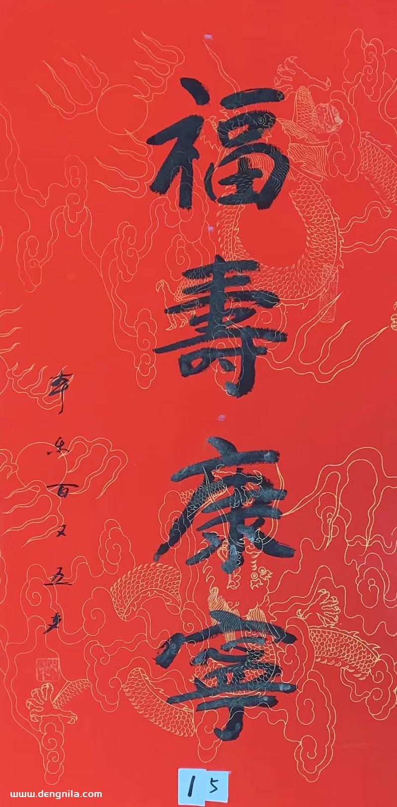 105岁本乐长老/法师书法作品《福寿康宁》,原武汉报祖寺方丈105岁本乐长老书法
