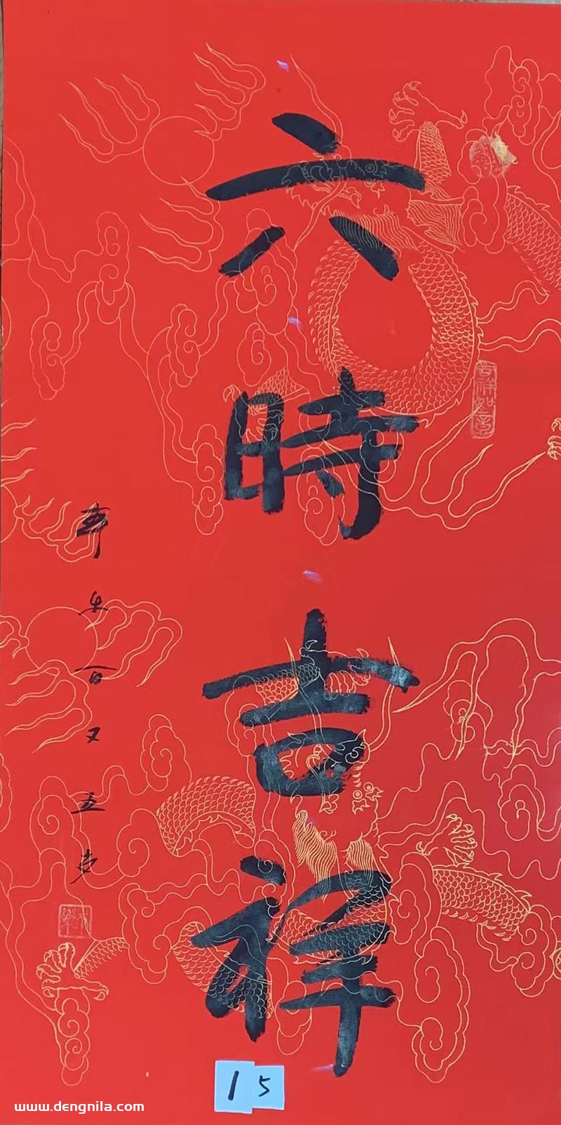 105岁本乐长老大师傅书法作品《六时吉祥》,103岁-105岁本乐长老书法集