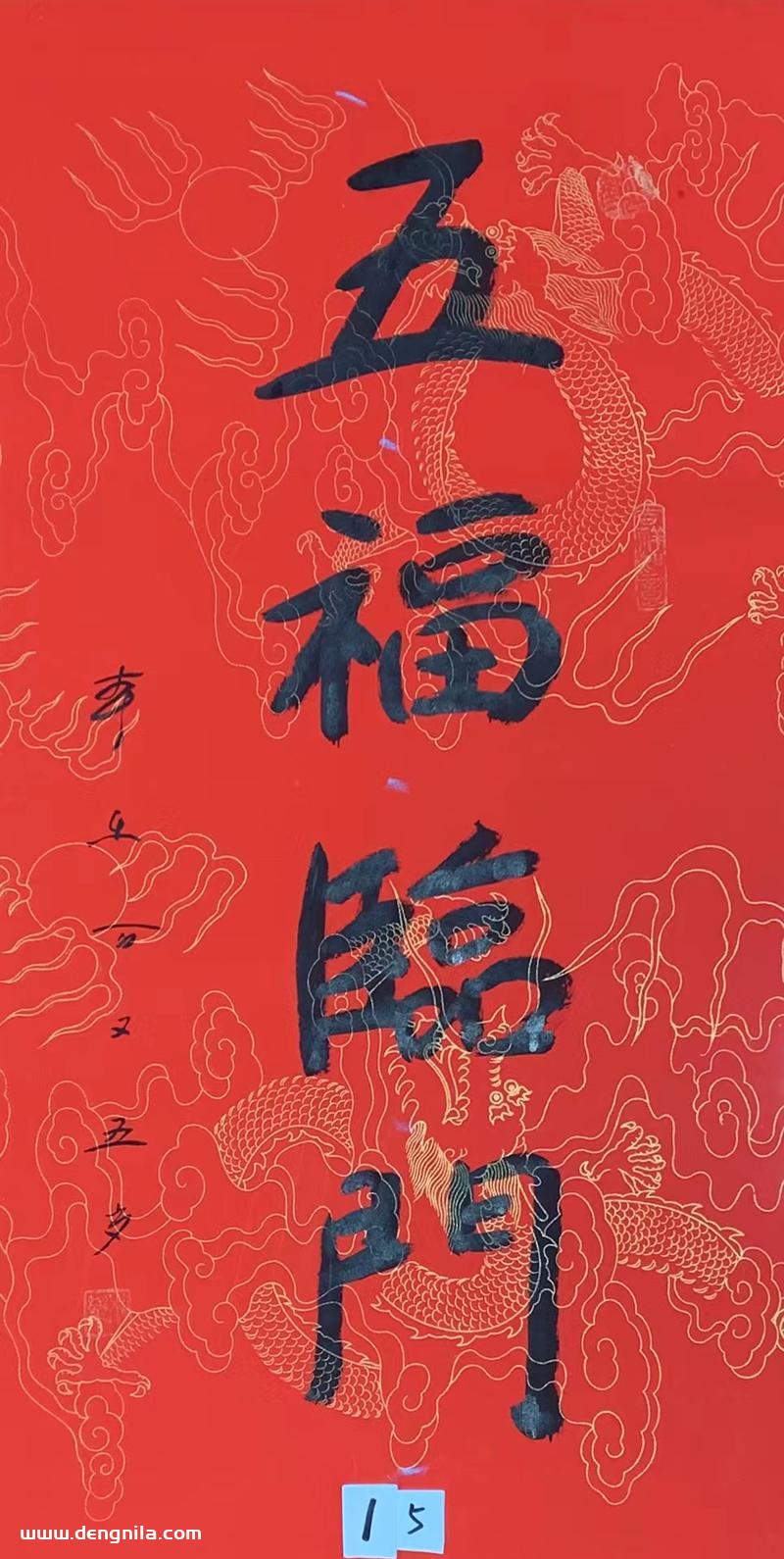 105岁本乐长老书法作品《五福临门》,103岁-105岁本乐长老书法集