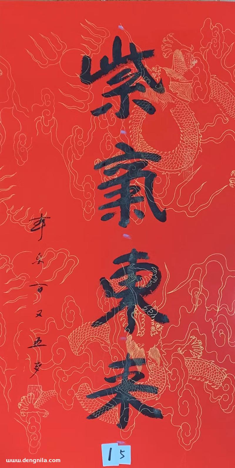 105岁本乐长老书法作品《紫气东来》,103岁-105岁本乐长老书法集