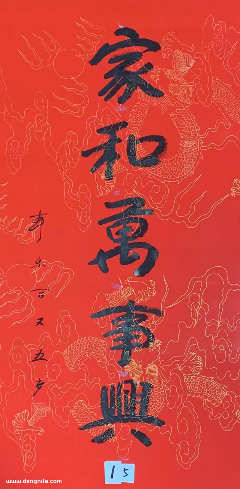 105岁本乐长老书法作品《家和万事兴》,103岁-105岁本乐长老书法集
