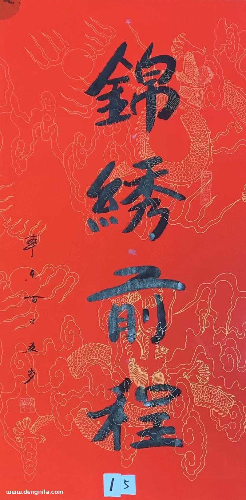 105岁本乐长老书法作品《锦绣前程》,103岁-105岁本乐长老书法集