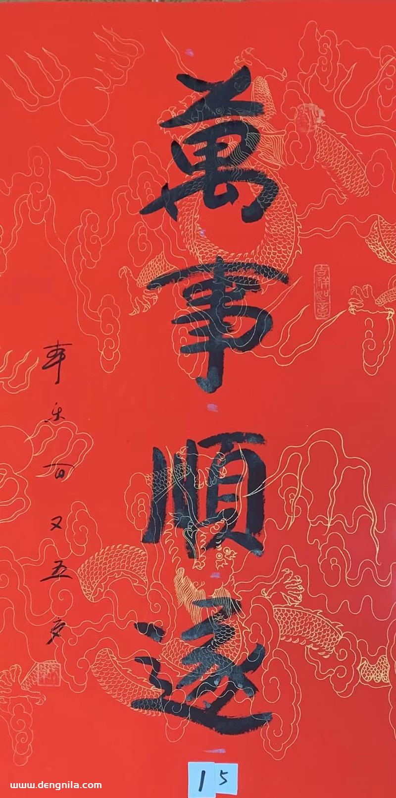 105岁本乐长老书法作品《万事顺遂》，103岁-105岁本乐长老书法集
