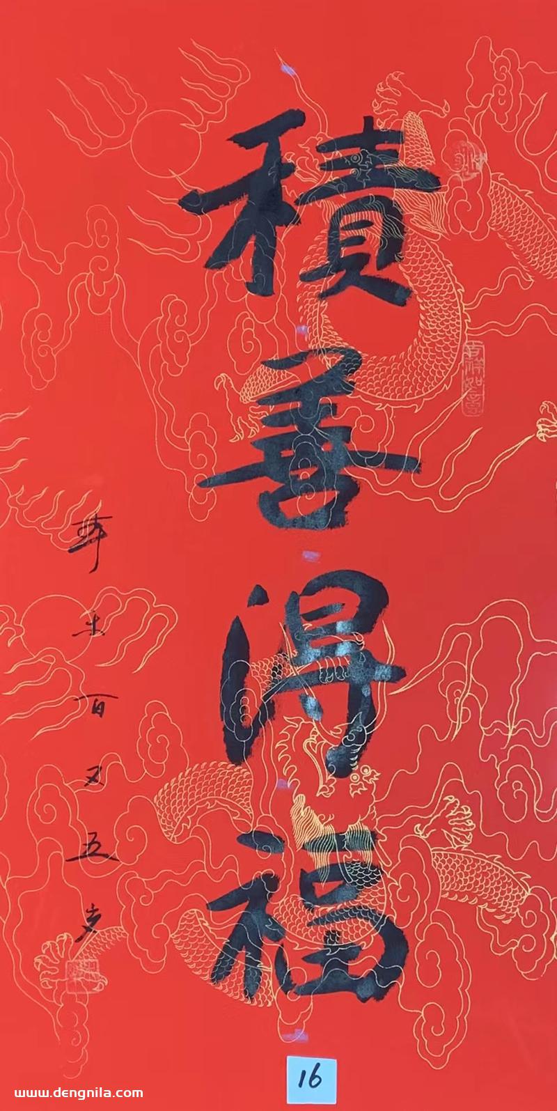 105岁本乐长老书法作品《积善得福》，103岁-105岁本乐长老书法集