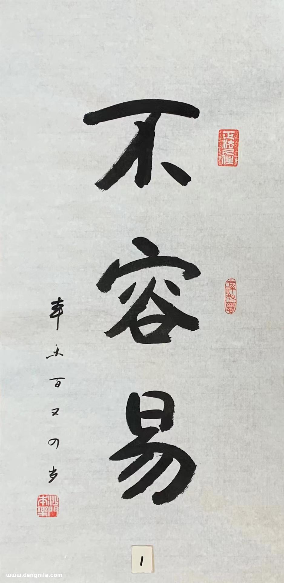 105岁本乐长老书法作品《不容易》书写视频，103岁-105岁本乐长老书法集