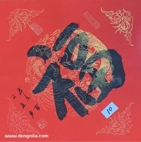 105岁本乐长老书法作品《福》,105岁本乐大和尚书法作品《福》，保真带合影-就等你书画分享