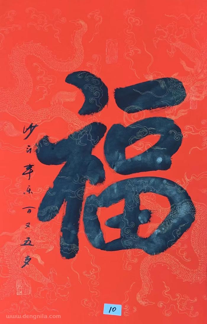  105岁本乐长老最新书法作品《福》,105岁本乐大和尚书法作品《福》，保真带合影
