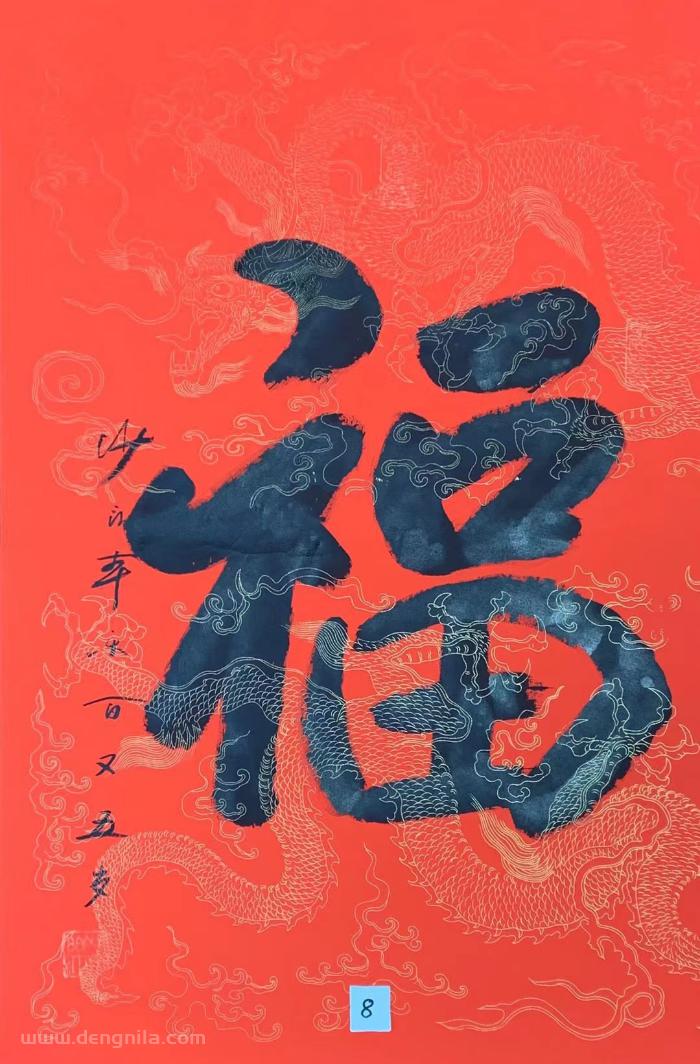 本乐长老书法作品_105岁本乐长老书法作品《福》_本乐长老书法作品定制_105岁本乐长老书法作品价格