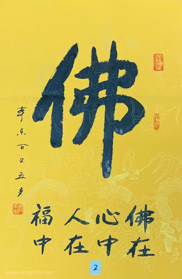 信佛的人有福啦，105岁本乐长老亲笔书法作品《佛》，尺寸是68*45厘米，作品保真带合影，支持定制