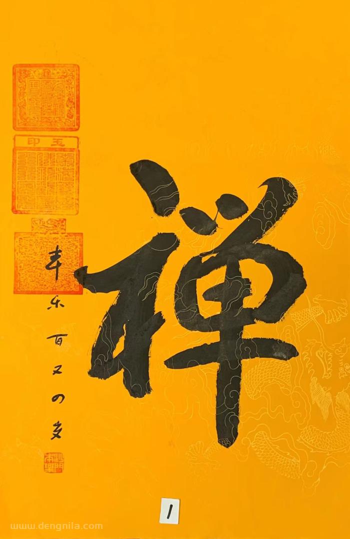 105岁本乐长老最新书法作品《禅》,105岁本乐大和尚书法作品《禅》，保真带合影