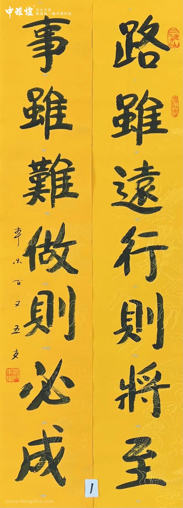 本乐长老书法墨宝对联《路虽远行则将至，事虽难做则比成》-就等你书画分享