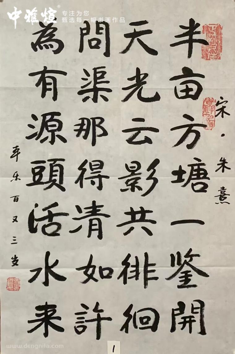本乐长老书写 朱熹《观书有感》经典小品，适合挂在书法的本乐长老的书法作品