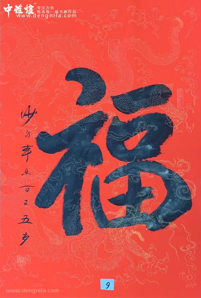 106岁本乐长老书法墨宝作品，愿见着有《福》