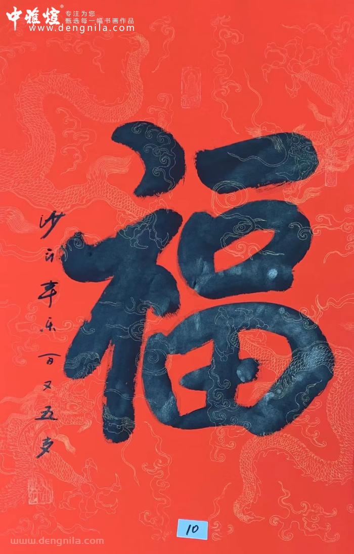 106岁本乐长老书法墨宝作品，愿见着有《福》-就等你书画分享